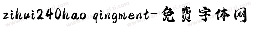 zihui240hao qingment字体转换
